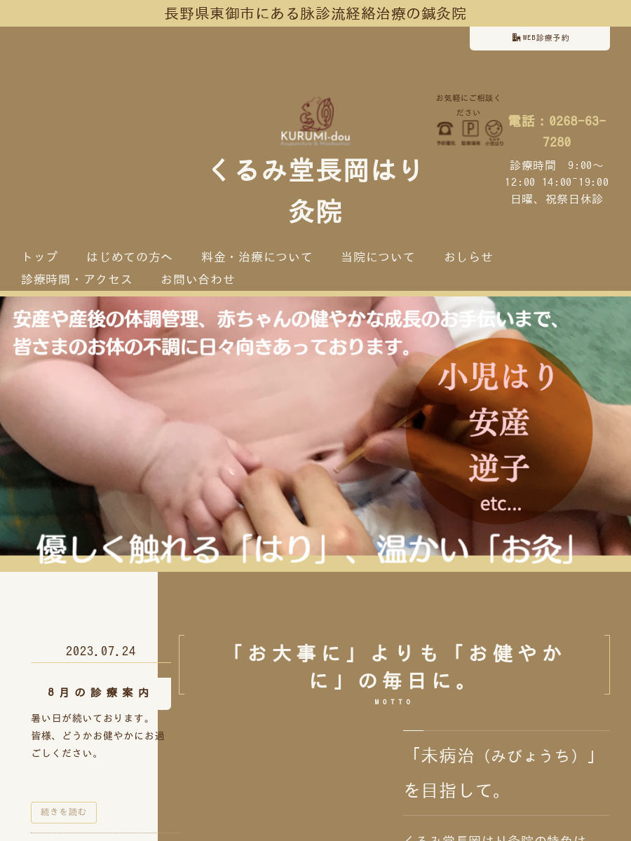 当院について | 長野県東御市にある脈診流経絡治療の鍼灸院「くるみ堂